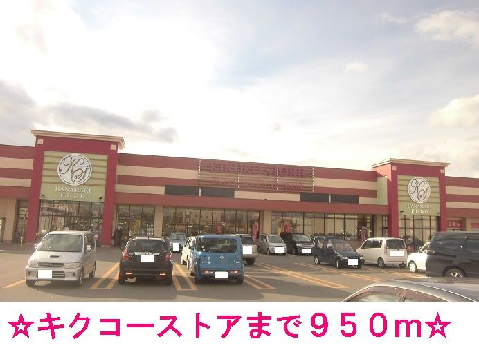 近くのスーパーまで950m（徒歩12分）