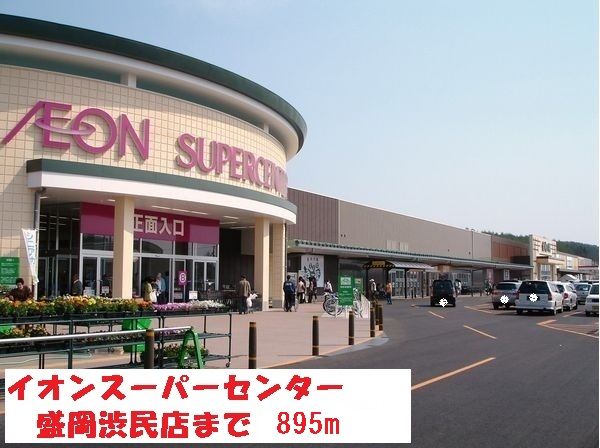 近くのイオンスーパーセンターまで895m(徒歩12分)