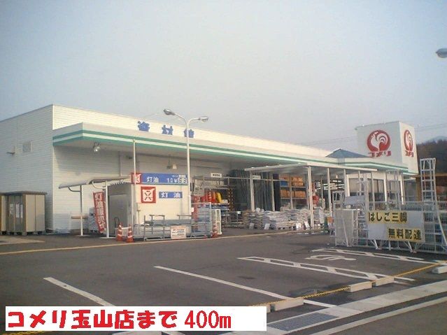 近くのコメリ玉山店まで400m(徒歩5分)