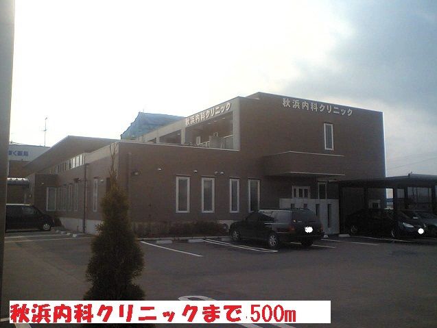 近くの秋浜内科クリニックまで500m(徒歩7分)