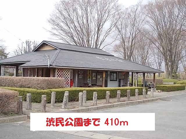 近くの渋民公園まで410m(徒歩6分)