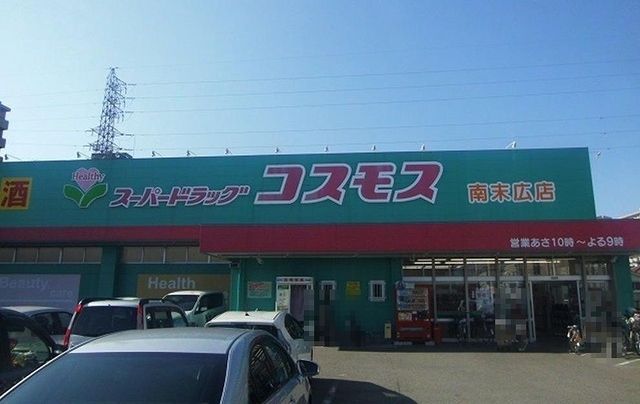 近くのコスモス南末広店様まで2,700m（徒歩34分）