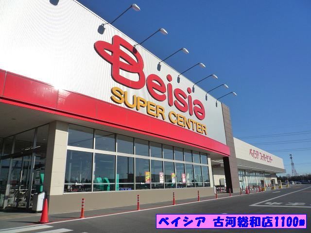 近くのベイシア古河総和店まで1,100m（徒歩14分）