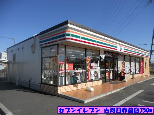 近くのセブンイレブン古河日赤前店まで350m（徒歩5分）