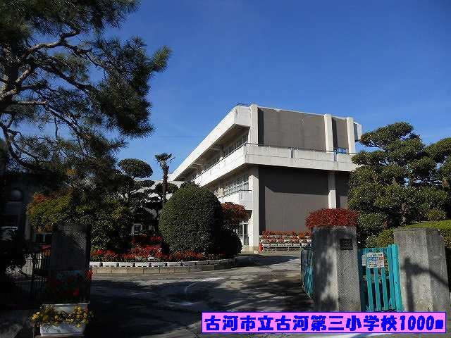 近くの古河市立古河第三小学校まで1,000m（徒歩13分）