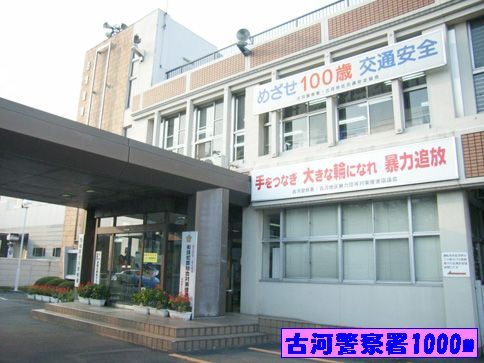 近くの古河警察署まで1,000m（徒歩13分）