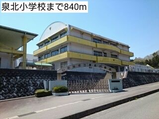 近くの泉北小学校まで840m（徒歩11分）