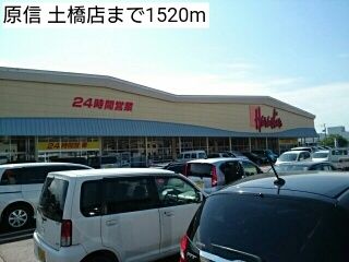 近くの原信 土橋店まで1,520m(徒歩19分)