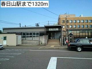 近くの春日山駅まで1,320m(徒歩17分)