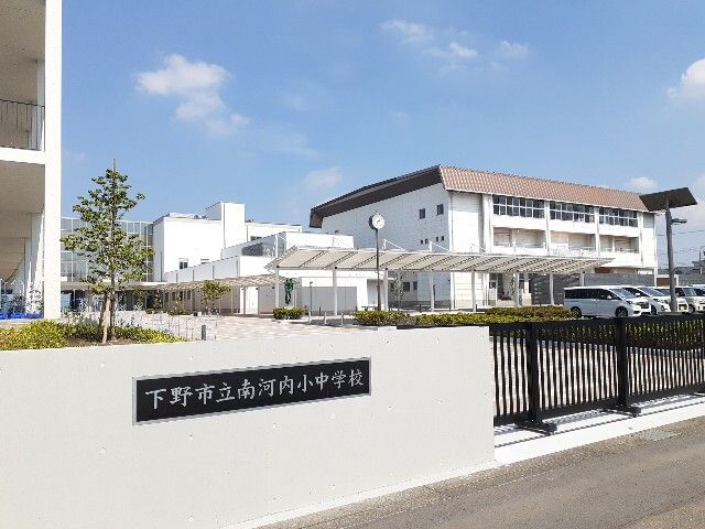 近くの下野市立南河内小中学校まで1,100m（徒歩14分）