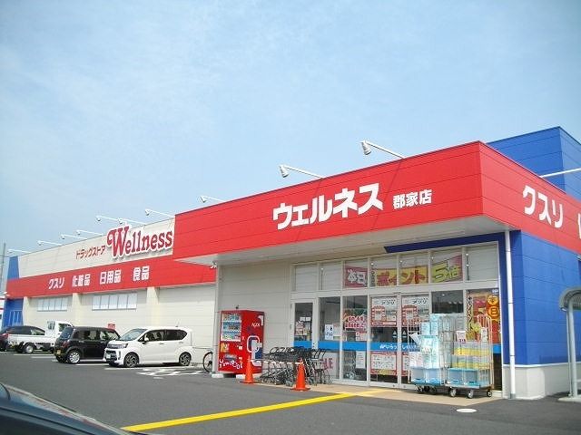 近くのウェルネス郡家店まで450m（徒歩6分）