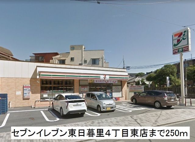 近くのセブンイレブン東日暮里まで250m（徒歩4分）