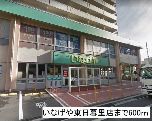近くのいなげや東日暮里店まで600m（徒歩8分）