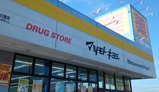 近くのマツモトキヨシまで920m（徒歩12分）