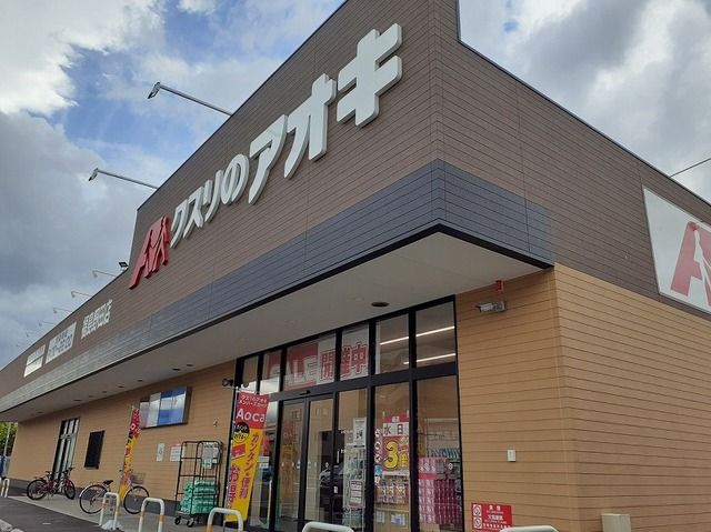 近くのクスリのアオキ福島野田店まで600m(徒歩8分)