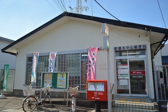 近くの船橋本中山郵便局まで86m(徒歩2分)