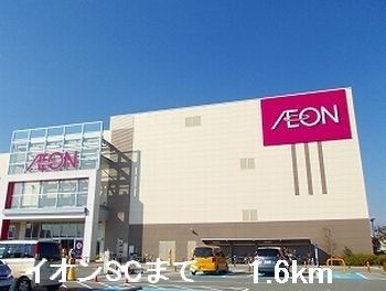 近くのイオンSCまで1,600m（徒歩20分）