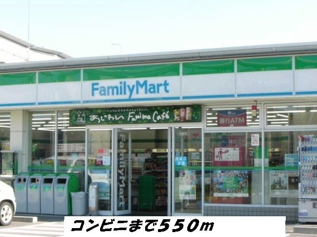 近くのコンビニまで550m（徒歩7分）