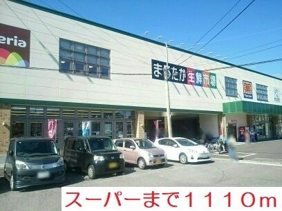 近くのスーパーまで1,110m（徒歩14分）