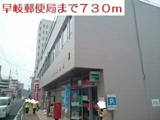 近くの早岐郵便局まで730m（徒歩10分）