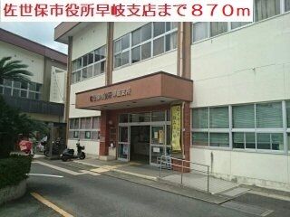 近くの佐世保市役所支所まで870m（徒歩11分）