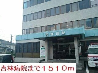近くの杏林病院まで1,510m（徒歩19分）