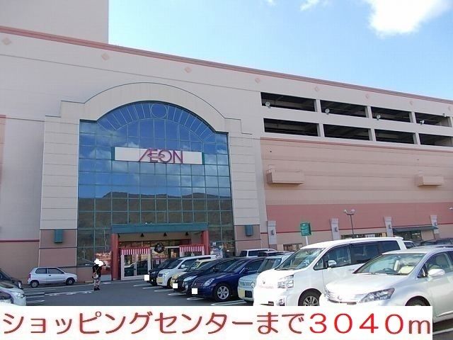 近くのショッピングセンターまで3,040m（徒歩38分）