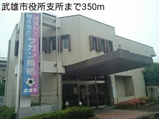 近くの武雄市役所支所まで350m(徒歩5分)