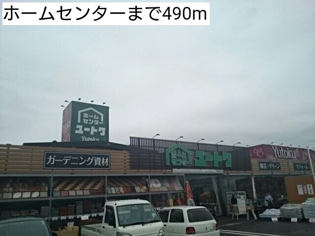 近くのホームセンターまで490m(徒歩7分)