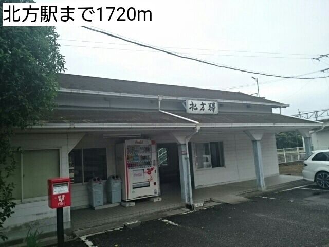 近くの北方駅まで1,720m(徒歩22分)