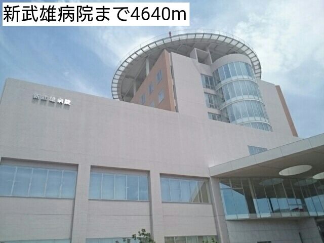 近くの新武雄病院まで4,640m(徒歩58分)
