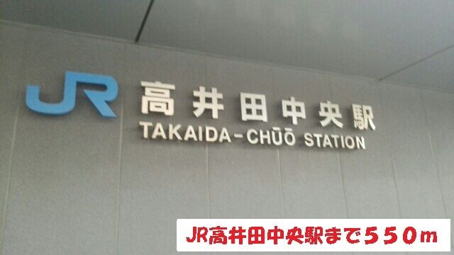近くのJR高井田中央駅まで550m（徒歩7分）