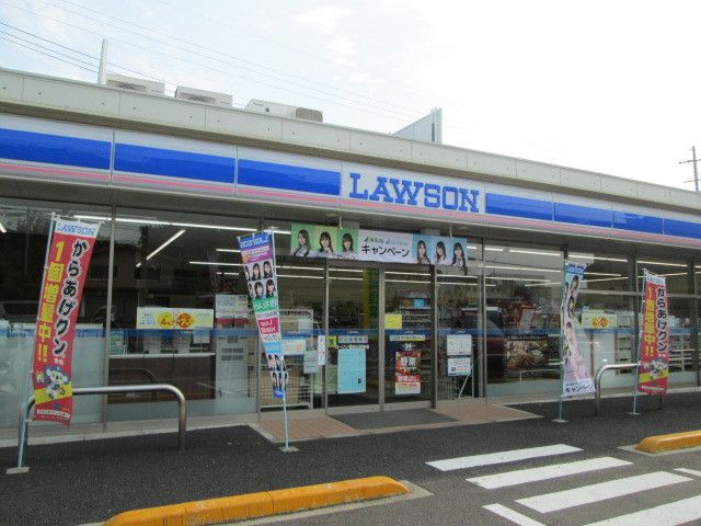 近くのローソンまで1,100m（徒歩14分）