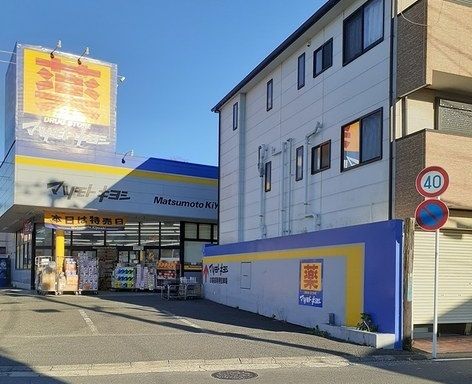近くのマツモトキヨシ横須賀武山店まで788m(徒歩10分)
