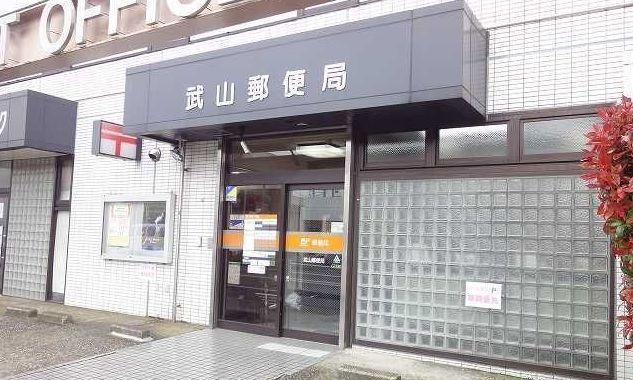 近くの武山郵便局まで798m(徒歩10分)