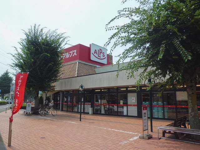 近くのスーパーアルプスまで850m（徒歩11分）