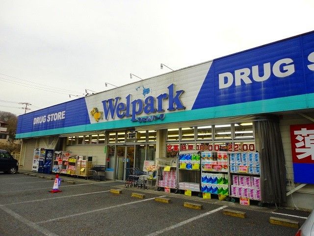 近くのウェルパークまで550m（徒歩7分）