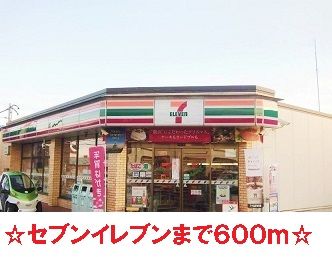 近くのセブンイレブンまで600m(徒歩8分)