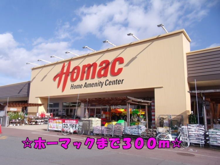 近くのホーマックまで300m(徒歩4分)