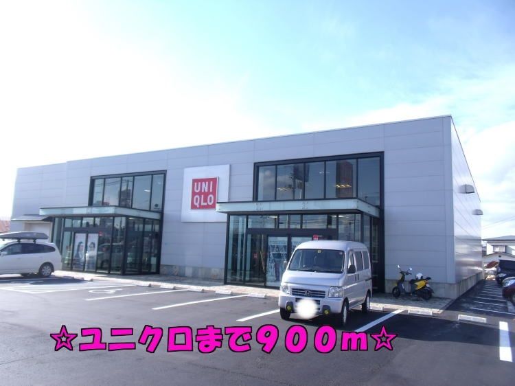 近くのユニクロまで900m(徒歩12分)