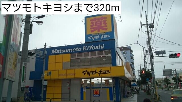 近くのマツモトキヨシまで320m(徒歩4分)