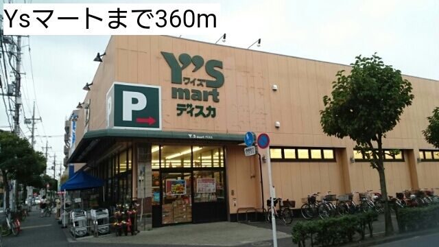 近くのYsマートまで360m(徒歩5分)