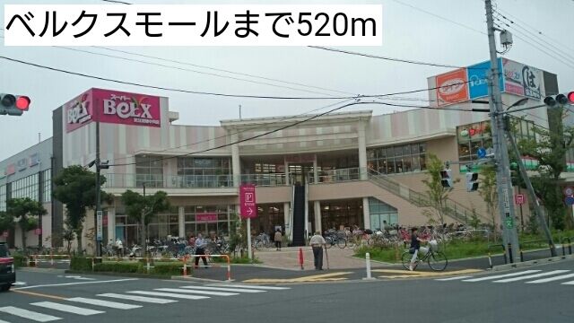 近くのベルクスモールまで520m(徒歩7分)