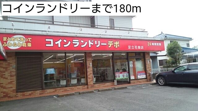 近くのコインランドリーまで180m(徒歩3分)