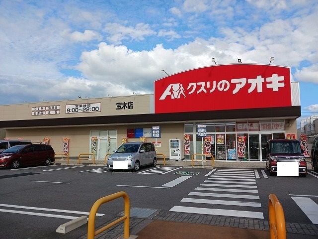 近くのクスリのアオキ 宝木店まで650m(徒歩9分)