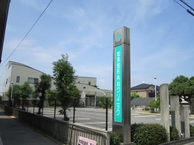 近くの牧原整形クリニックまで1,200m(徒歩15分)