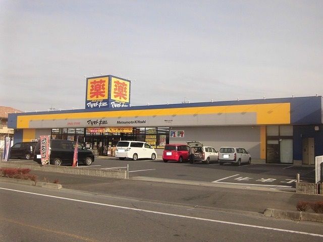 近くのマツモトキヨシ清原テクノ店まで4,300m(徒歩54分)