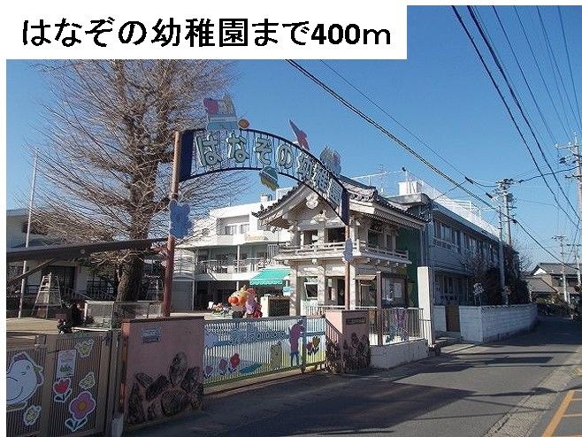 近くのはなぞの幼稚園まで400m(徒歩5分)