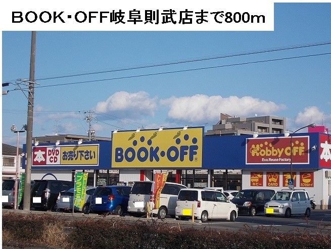 近くのBOOK・OFF岐阜則武店まで800m(徒歩10分)