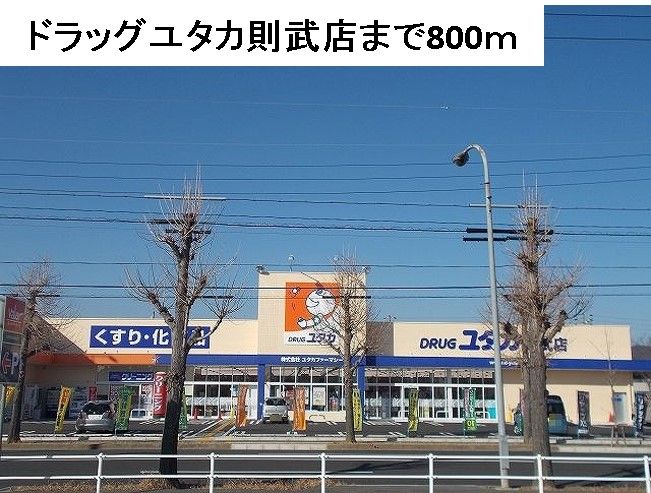 近くのドラッグユタカ則武店まで800m(徒歩10分)